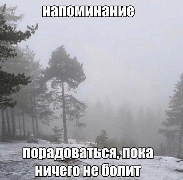 напоминание порадоваться, пока ничего не болит