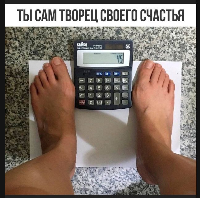 ТЫ САМ ТВОРЕЦ СВОЕГО СЧАСТЬЯ. На изображении ноги человека стоят по обе стороны от калькулятора, на экране которого отображается число 45.