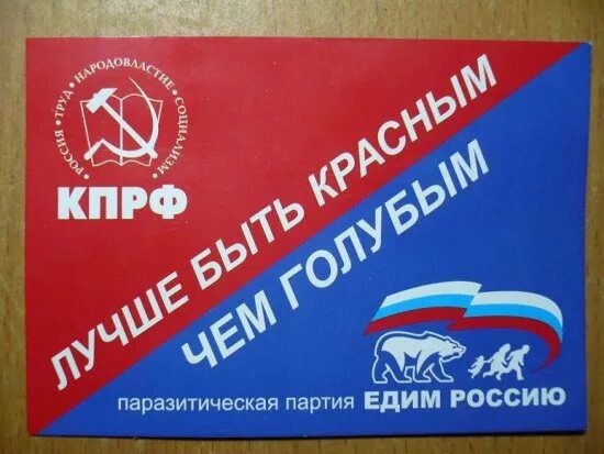 КПРФ ТРУД НАРОДОВЛАСТИЕ СОЦИАЛИЗМ РОССИЯ ЛУЧШЕ БЫТЬ КРАСНЫМ ЧЕМ ГОЛУБЫМ паразитическая партия ЕДИМ РОССИЮ