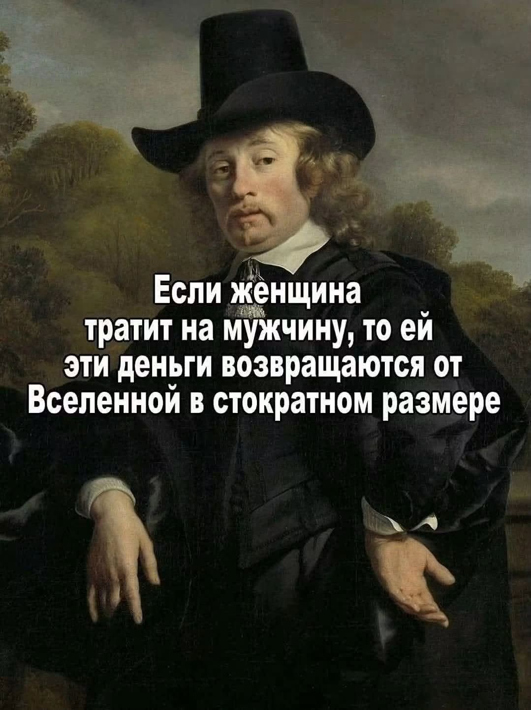Если женщина тратит на мужчины, то ей эти деньги возвращаются от Вселенной в стократном размере