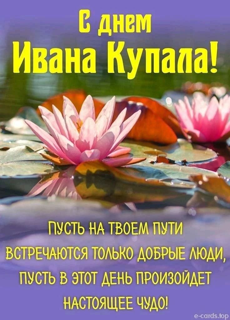С днем Ивана Купала! Пусть на твоем пути встречаются только добрые люди, пусть в этот день произойдет настоящее чудо!