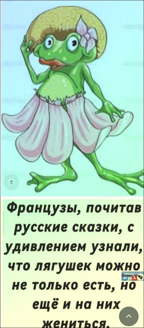 Французы, почитав русские сказки, с удивлением узнали, что лягушек можно не только есть, но ещё и на них жениться.
