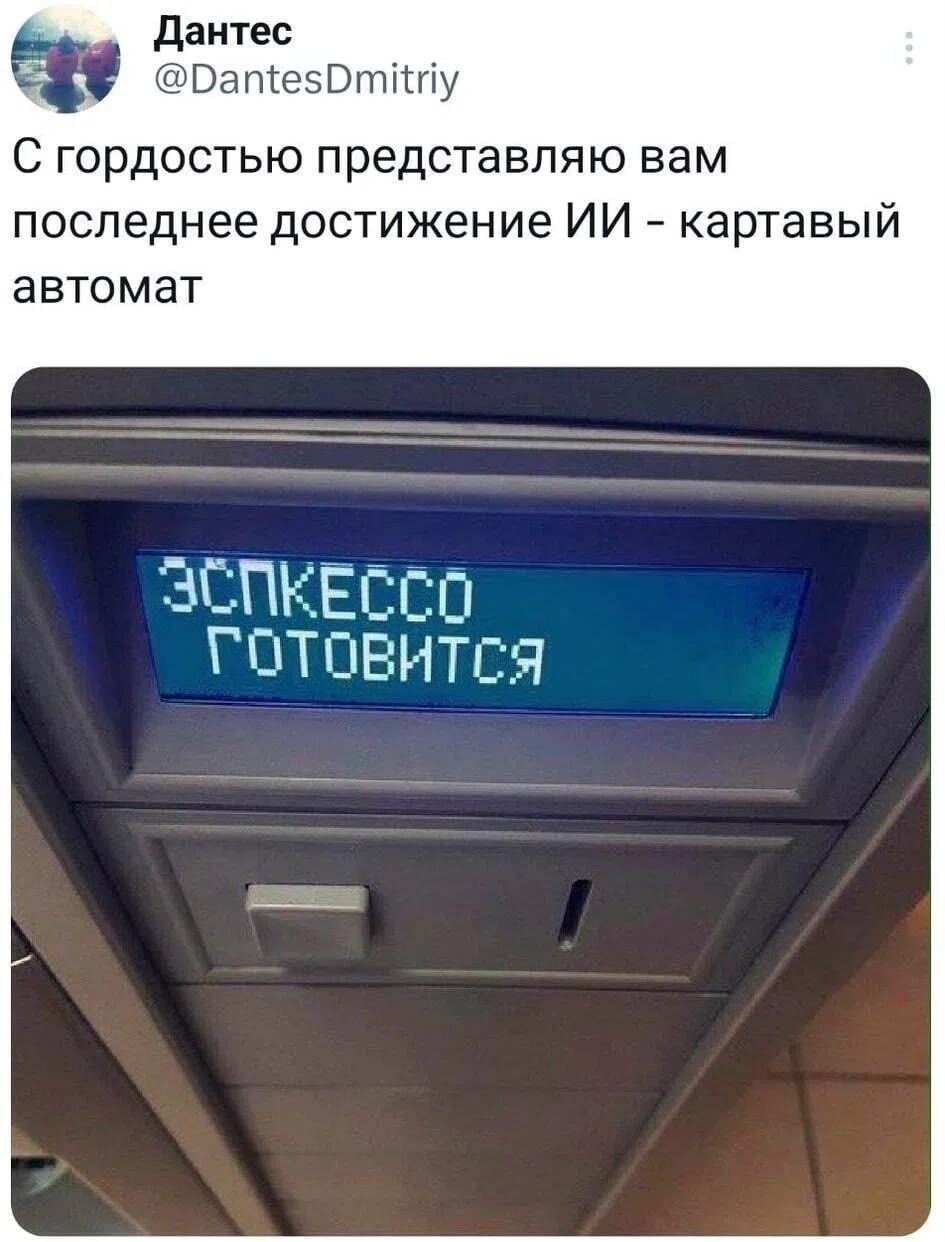 Дантес @DantesDmitriy С гордостью представляю вам последнее достижение ИИ - картавый автомат ЭСПКЕССО ГОТОВИТСЯ