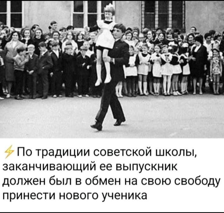 По традиции советской школы, заканчивающий ее выпускник должен был в обмен на свою свободу принести нового ученика