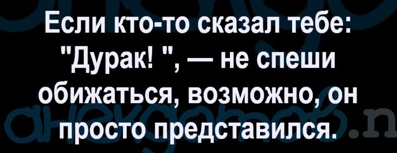 Если кто-то сказал тебе: 