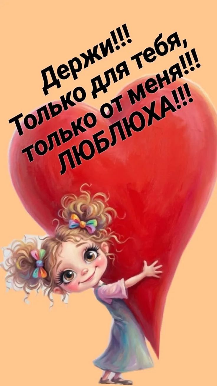 Держи!!! Только для тебя, только от меня!!! ЛЮБЛЮХА!!!