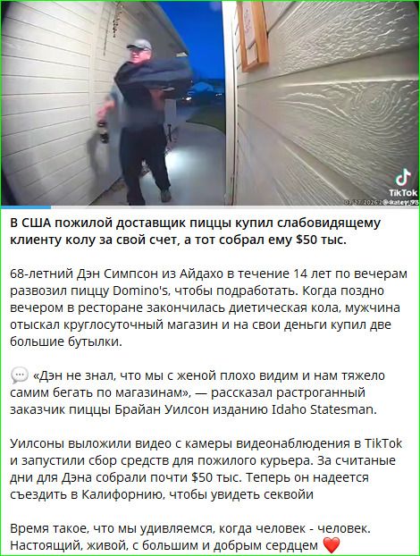 В США пожилой доставщик пиццы купил слабовидящему клиенту колу за свой счет, а тот собрал ему $50 тыс. 68-летний Дэн Симпсон из Айдахо в течение 14 лет по вечерам развозил пиццу Domino's, чтобы подработать. Когда поздно вечером в ресторане закончилась диетическая кола, мужчина отыскал круглосуточный магазин и на свои деньги купил две большие