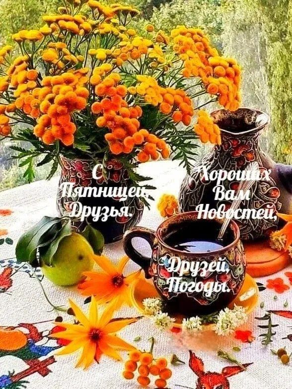 С Пятницей, Друзья! Хороших Вам Новостей, Друзей, Погоды.