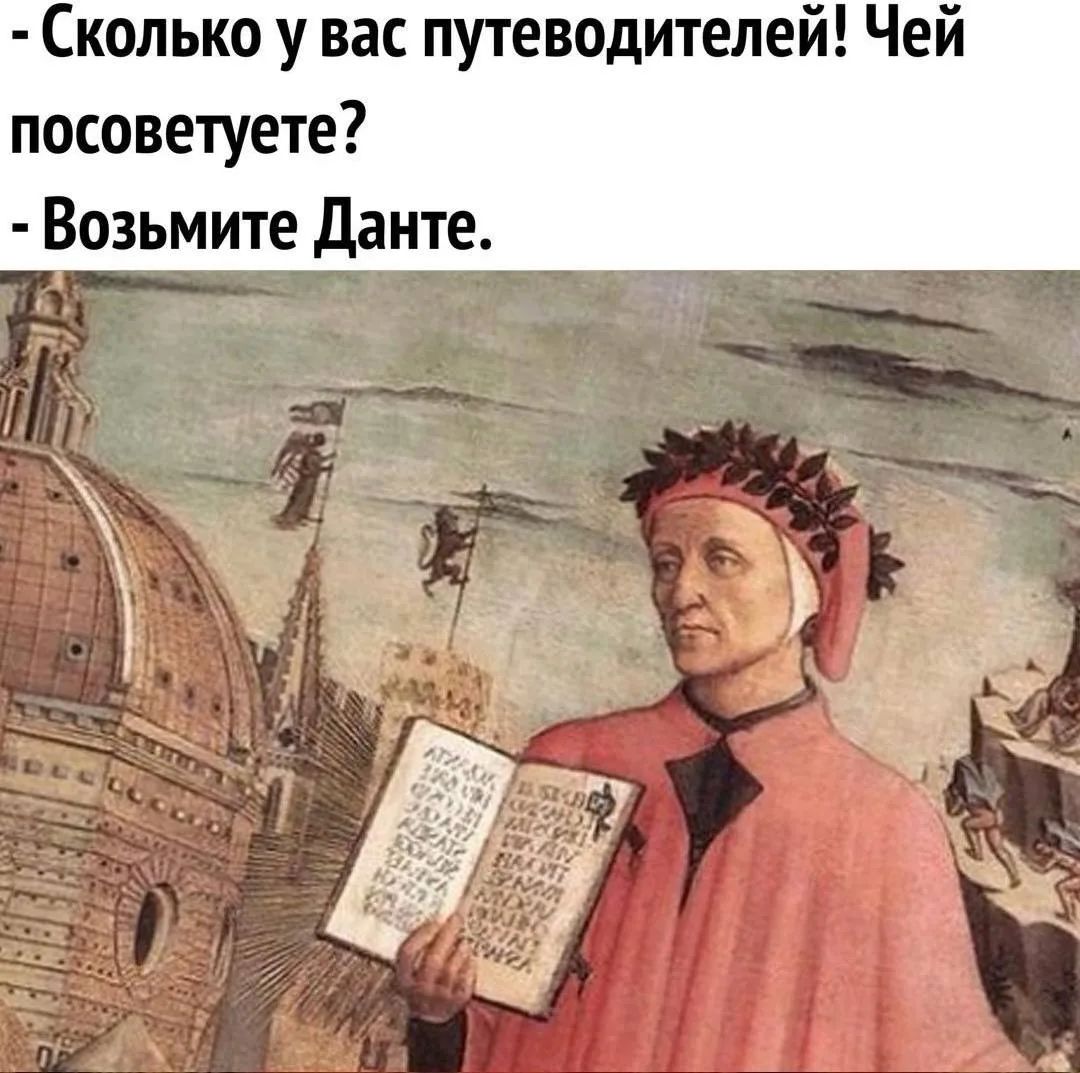 Сколько у вас путеводителей! Чей посоветуете? Возьмите Данте.
