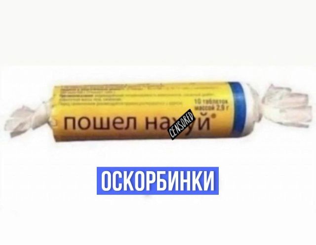 пошел нахуй CENSORED ОСКОРБИНКИ