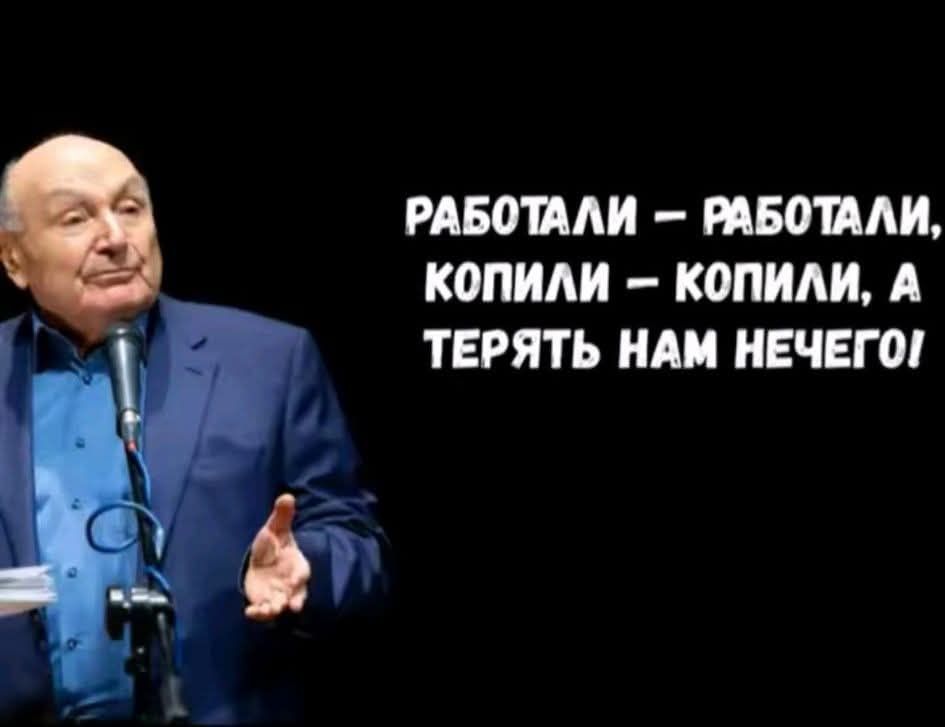 РАБОТАЛИ – РАБОТАЛИ, КОПИЛИ – КОПИЛИ, А ТЕРЯТЬ НАМ НЕЧЕГО!