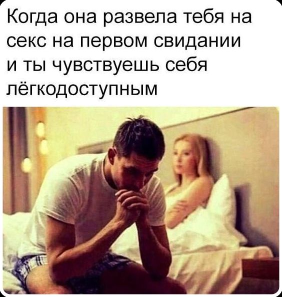 Когда она развела тебя на секс на первом свидании и ты чувствуешь себя легкодоступным