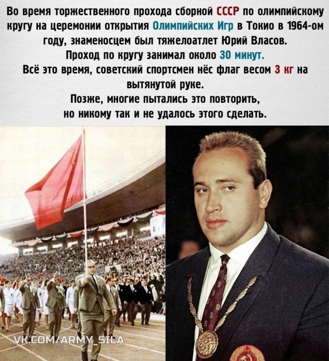 Во время торжественного прохода сборной СССР по олимпийскому кругу на церемонии открытия Олимпийских Игр в Токио в 1964-ом году, знаменосцем был тяжелоатлет Юрий Власов. Проход по кругу занимал около 30 минут. Всё это время, советский спортсмен нёс флаг весом 3 кг на вытянутой руке. Позже, многие пытались это повторить, но никому так и не удалось