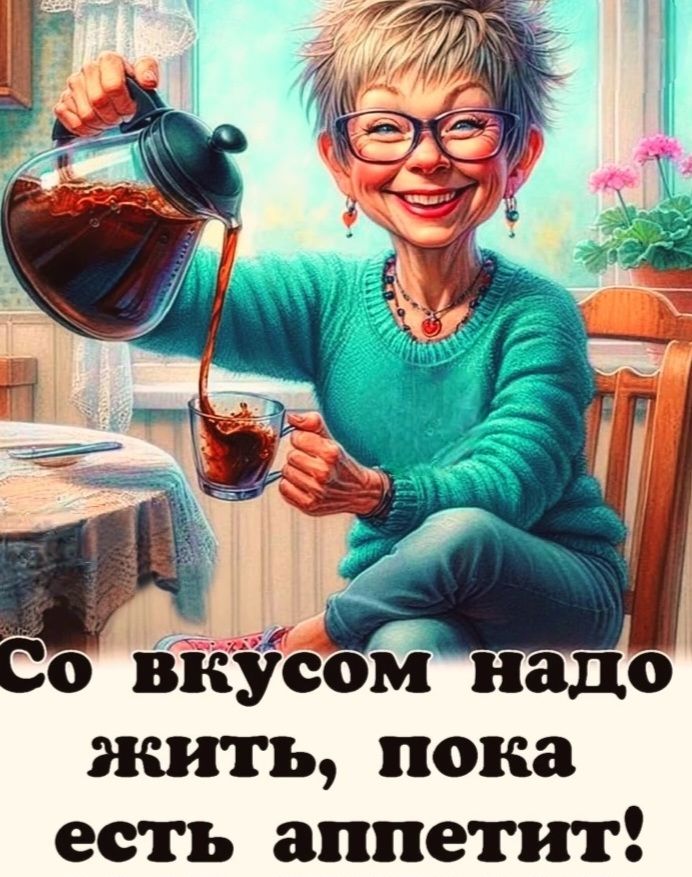 Со вкусом надо жить, пока есть аппетит!