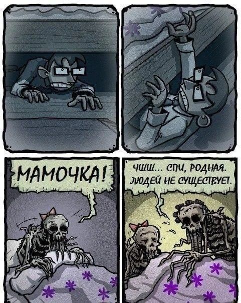 МАМОЧКА! ЧШШ... СПИ, РОДНАЯ. ЛЮДЕЙ НЕ СУЩЕСТВУЕТ.