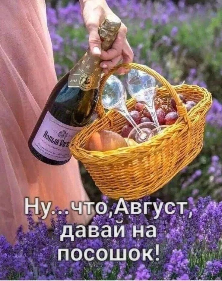 Ну... что, Август, давай на посошок!