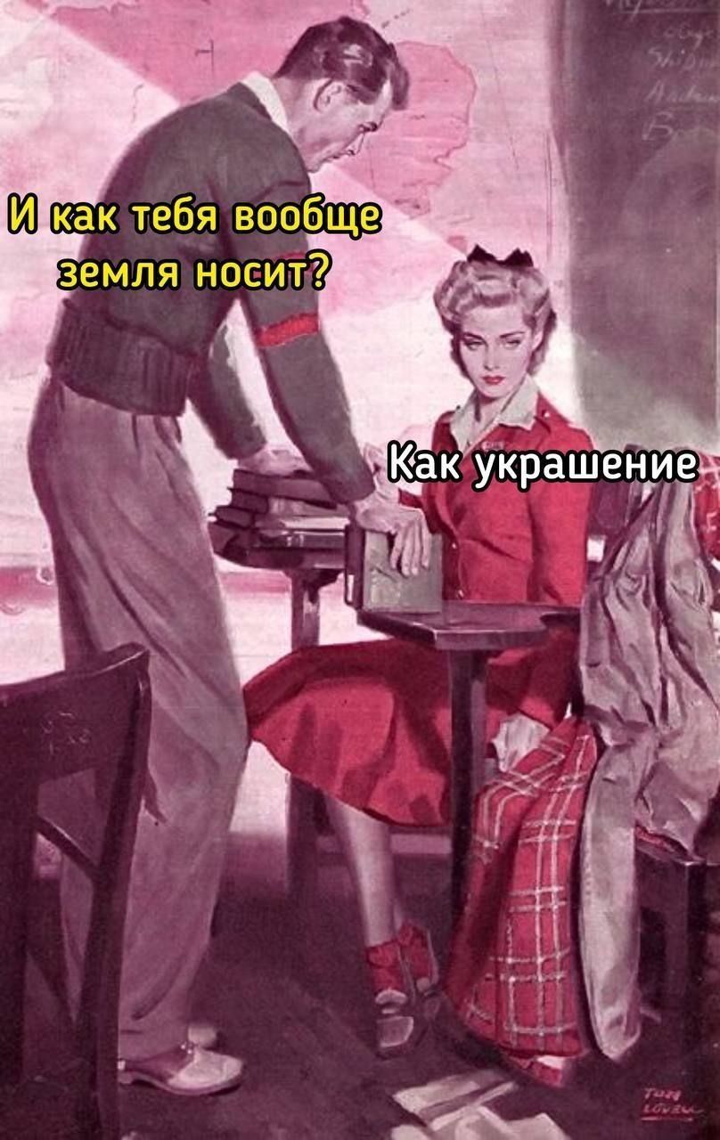 И как тебя вообще земля носит? Как украшение