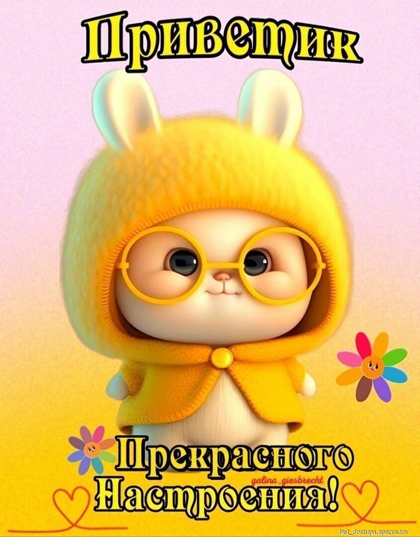 Приветик Прекрасного Настроения!