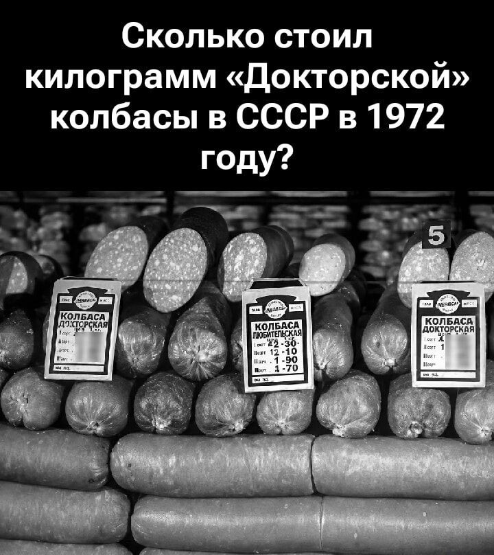 Сколько стоил килограмм «Докторской» колбасы в СССР в 1972 году? КОЛБАСА ДОКТОРСКАЯ ЦЕНА 2 Р. 20 К. КОЛБАСА ЛЮБИТЕЛЬСКАЯ ЦЕНА 2 Р. 30 К. 1 Р. 90 К. 1 Р. 70 К. КОЛБАСА ДОКТОРСКАЯ