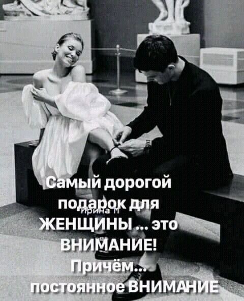 Самый дорогой подарок для женщины... это ВНИМАНИЕ! Причём... постоянное ВНИМАНИЕ