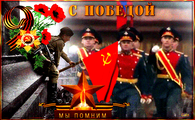 С ПОБЕДОЙ МЫ ПОМНИМ