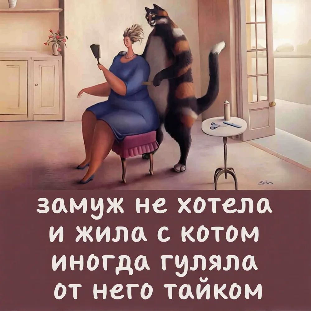 замуж не хотела и жила с котом иногда гуляла от него тайком