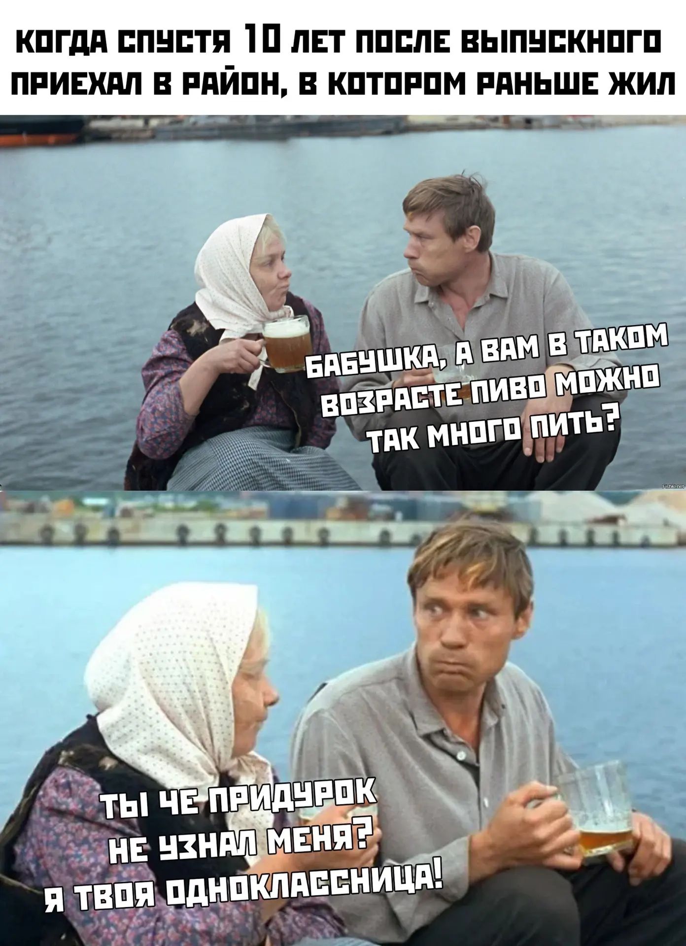 КОГДА СПУСТЯ 10 ЛЕТ ПОСЛЕ ВЫПУСКНОГО ПРИЕХАЛ В РАЙОН, В КОТОРОМ РАНЬШЕ ЖИЛ БАБУШКА, А ВАМ В ТАКОМ ВОЗРАСТЕ ПИВО МОЖНО ТАК МНОГО ПИТЬ? ТЫ ЧЕ ПРИДУРОК НЕ УЗНАЛ МЕНЯ? Я ТВОЯ ОДНОКЛАССНИЦА!