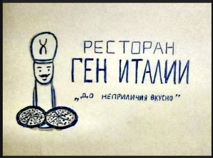 РЕСТОРАН ГЕН ИТАЛИИ «До неприличия вкусно»