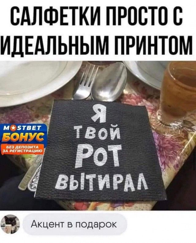 Салфетки просто с идеальным принтом. Я твой рот вытирал. Акцент в подарок.
