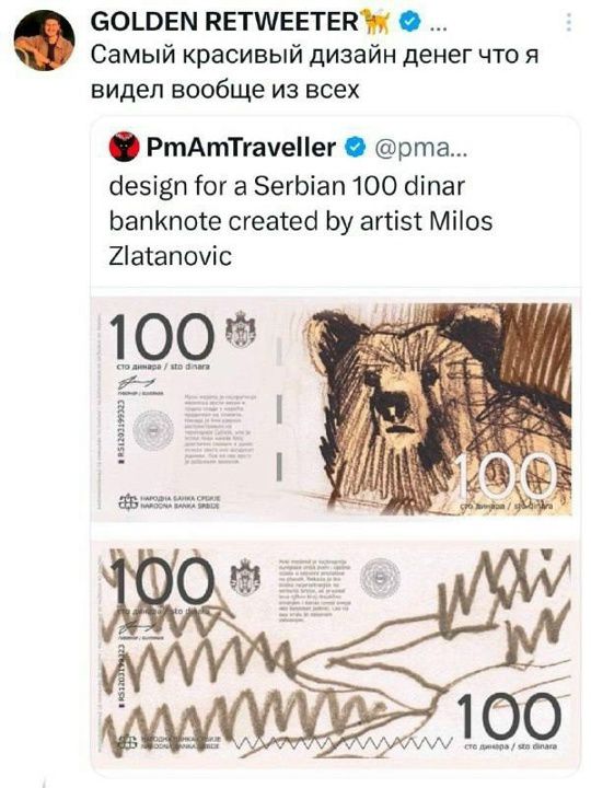 GOLDEN RETWEETER Самый красивый дизайн денег что я видел вообще из всех PmAmTraveller design for a Serbian 100 dinar banknote created by artist Milos Zlatanovic