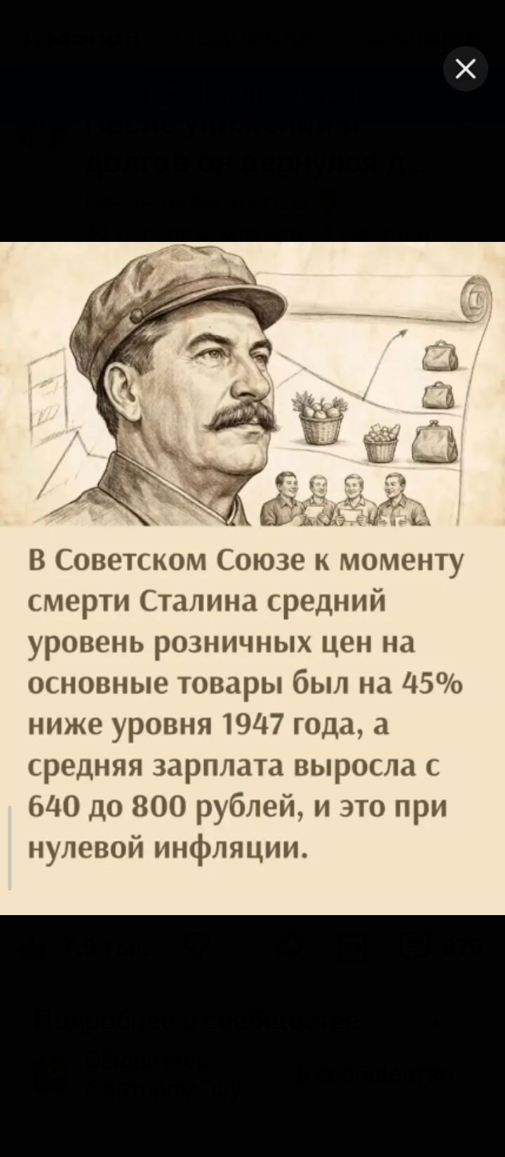 В Советском Союзе к моменту смерти Сталина средний уровень розничных цен на основные товары был на 45% ниже уровня 1947 года, а средняя зарплата выросла с 640 до 800 рублей, и это при нулевой инфляции.