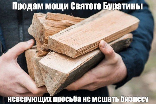 Продам мощи Святого Буратины неверующих просьба не мешать бизнесу
