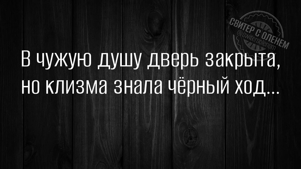 В чужую душу дверь закрыта, но клизма знала чёрный ход...