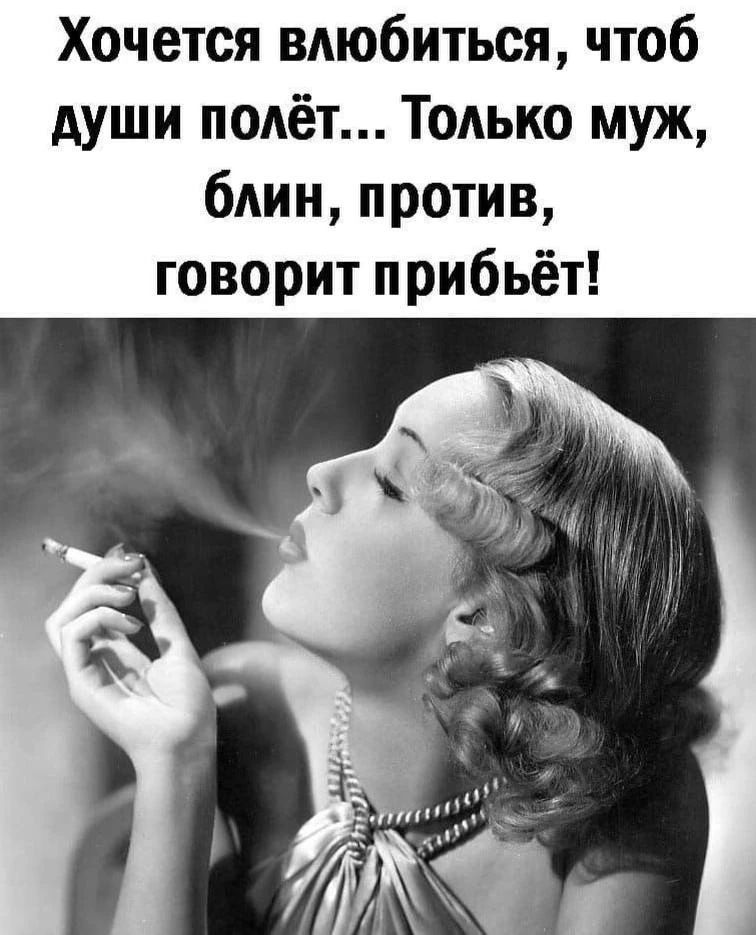 Хочется влюбиться, чтоб души полёт... Только муж, блин, против, говорит прибьёт!