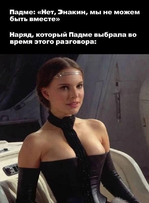 Падме: «Нет, Энакин, мы не можем быть вместе» Наряд, который Падме выбрала во время этого разговора: