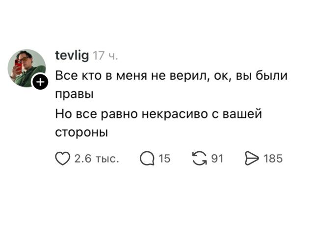 tevlig 17 ч. Все кто в меня не верил, ок, вы были правы Но все равно некрасиво с вашей стороны