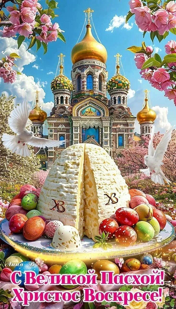 С Великой Пасхой! Христос Воскресе!