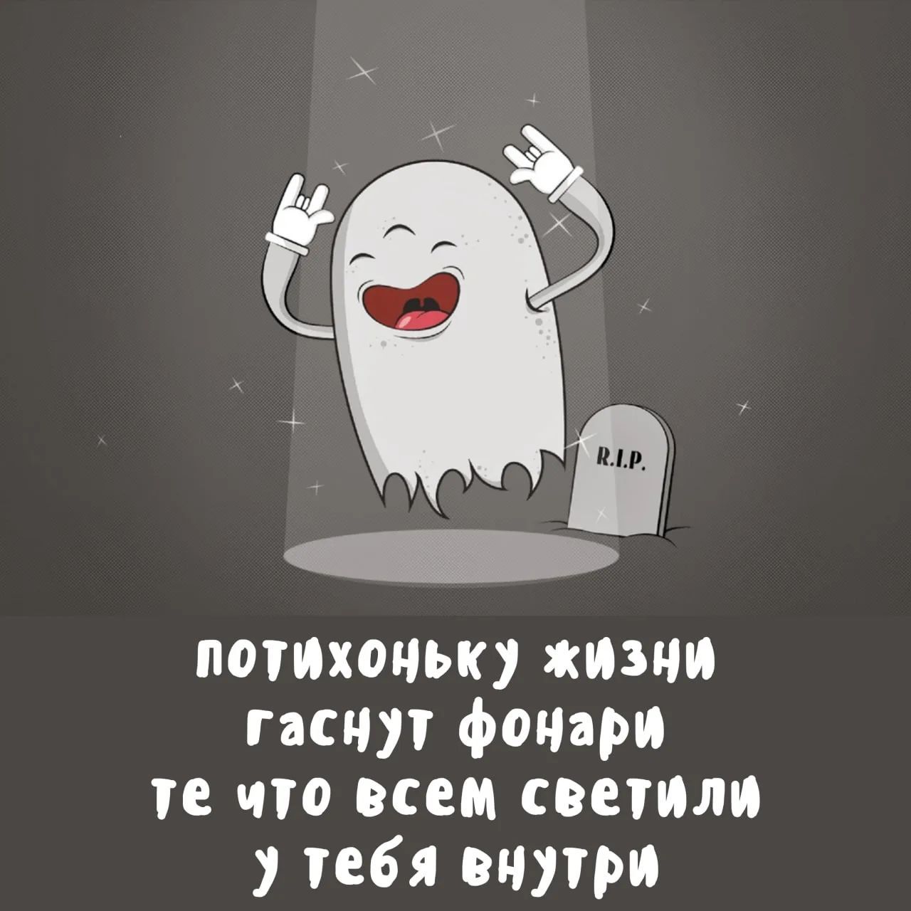 потихоньку жизни гаснут фонари те что всем светили у тебя внутри