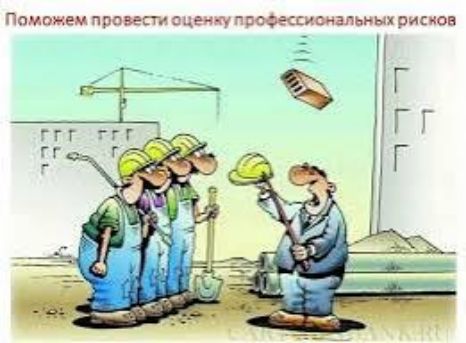 Поможем провести оценку профессиональных рисков