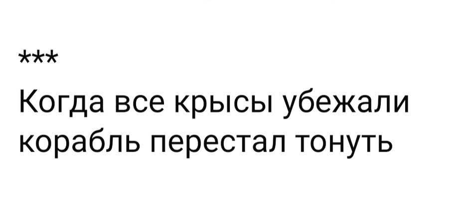 Когда все крысы убежали корабль перестал тонуть