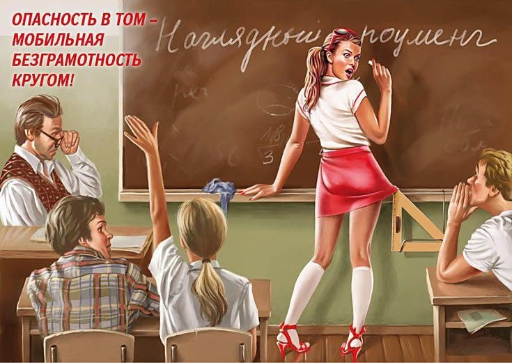 ОПАСНОСТЬ В ТОМ - МОБИЛЬНАЯ БЕЗГРАМОТНОСТЬ КРУГОМ! Наглядный аргумент 18/3