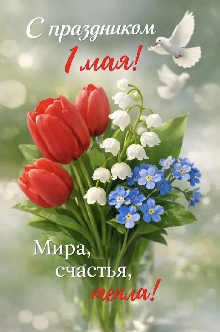 С праздником 1 мая! Мира, счастья, тепла!