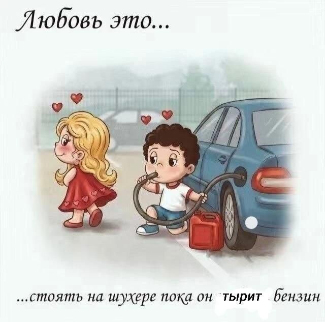 Любовь это... ...стоять на шухере пока он тырит бензин