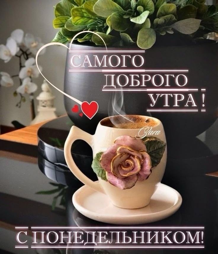 САМОГО ДОБРОГО УТРА! С ПОНЕДЕЛЬНИКОМ!