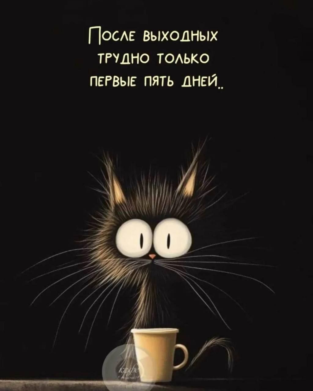 После выходных трудно только первые пять дней..