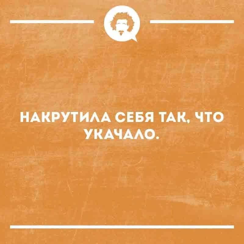 НАКРУТИЛА СЕБЯ ТАК, ЧТО УКАЧАЛО.