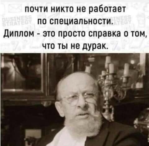 почти никто не работает по специальности. Диплом - это просто справка о том, что ты не дурак.