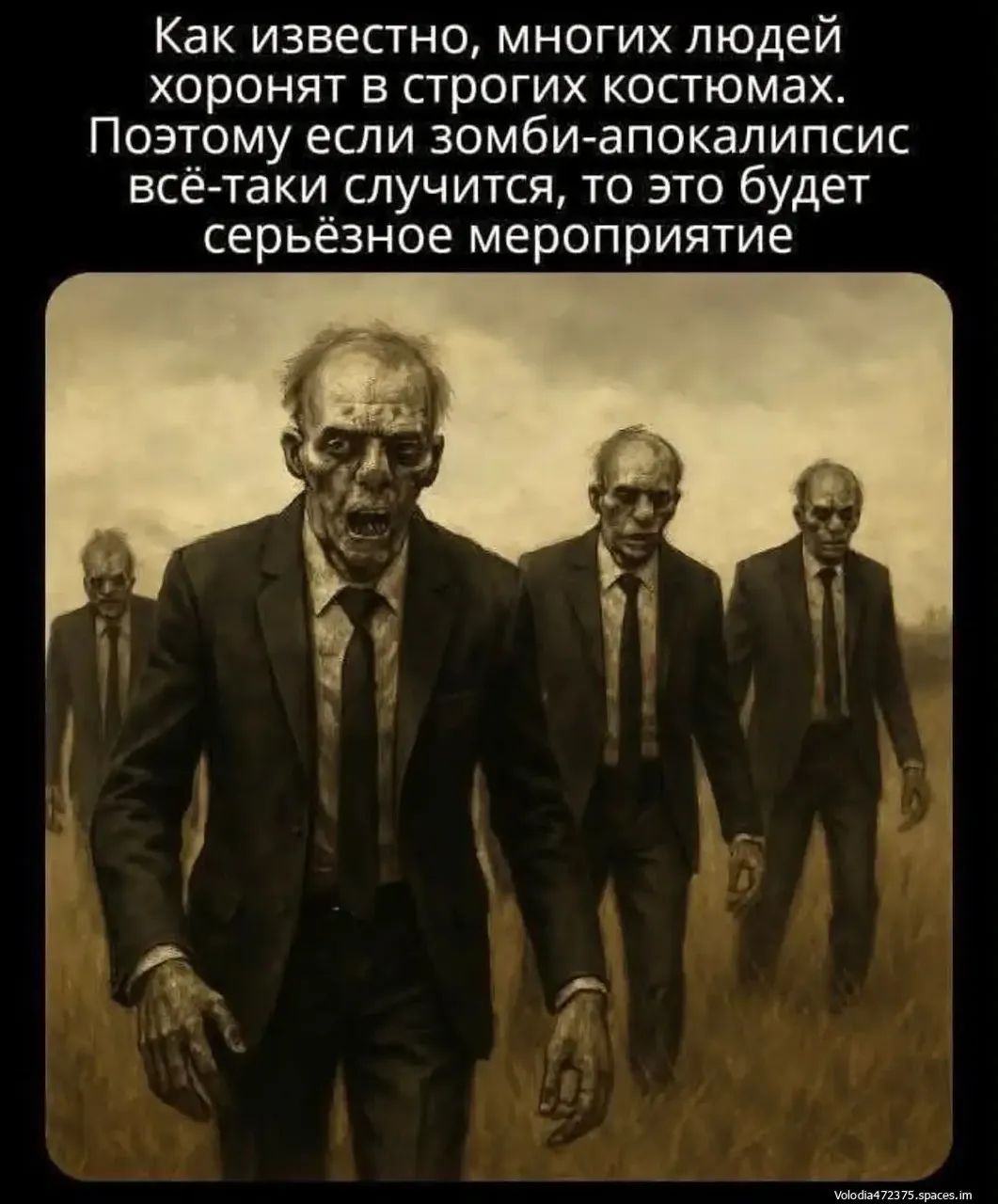 Как известно, многих людей хоронят в строгих костюмах. Поэтому если зомби-апокалипсис всё-таки случится, то это будет серьёзное мероприятие