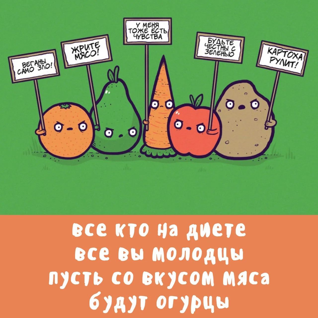 ВЕГАНЫ САМО ЗЛО! ЖРИТЕ МЯСО! У МЕНЯ ТОЖЕ ЕСТЬ ЧУВСТВА БУДЬТЕ ЧЕСТНЫ С ЗЕЛЕНЬЮ КАРТОХА РУЛИТ! все кто на диете все вы молодцы пусть со вкусом мяса будут огурцы
