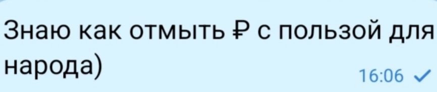Знаю как отмыть ₽ с пользой для народа)